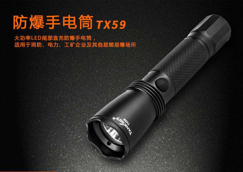 探客工業(yè)防爆手電筒TX59